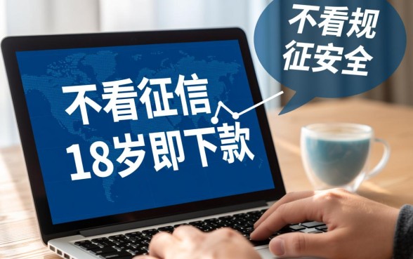 18岁不看征信哪个贷款平台好下款?秒批借钱口子有哪些? 18岁不看征信哪个贷款平台好下款