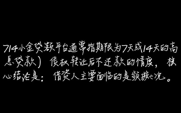 714小额贷款平台债权转让后不还会怎样