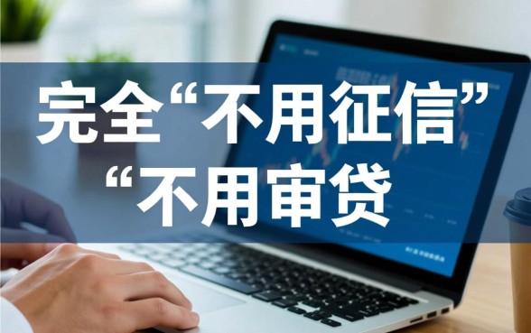 不用征信就能借钱的平台有哪些,不用审核的有哪些 不用征信就能借钱的平台有哪些