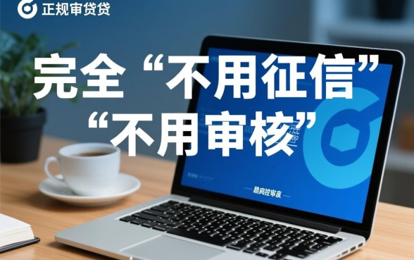 不用征信就能借钱的平台有哪些,不用审核的有哪些 不用征信就能借钱的平台有哪些