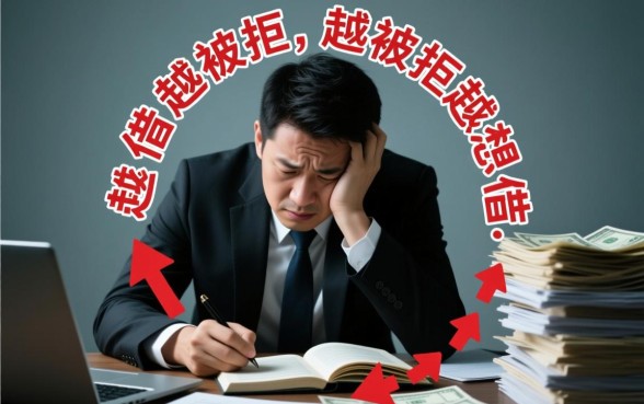 频繁申请被拒急用钱哪里能借,征信花了怎么借钱 频繁申请被拒急用钱哪里能借