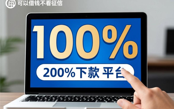 2026年不看征信能借钱吗?100%下款的平台有哪些? 2026年不看征信能借钱吗