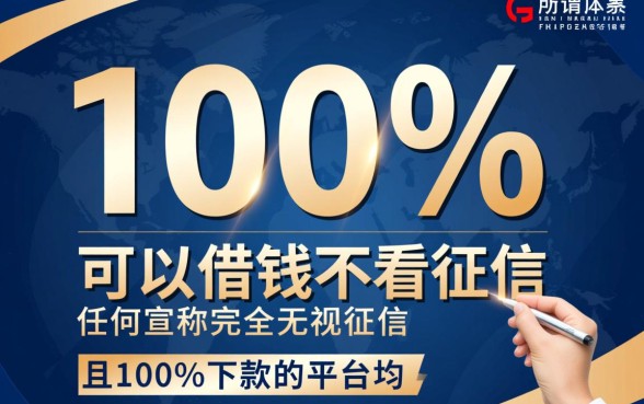 2026年不看征信能借钱吗?100%下款的平台有哪些? 2026年不看征信能借钱吗