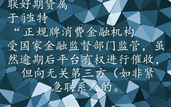 招联好期贷是正规的吗,逾期会把信息发给家人吗? 逾期会把信息发给家人吗