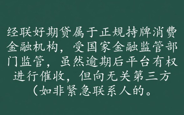 招联好期贷是正规的吗,逾期会把信息发给家人吗? 逾期会把信息发给家人吗