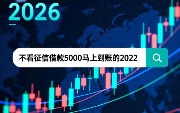 不看征信借款5000马上到账2026是真的吗