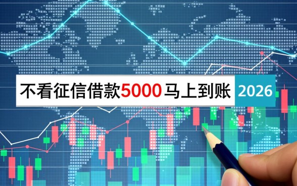 不看征信借款5000马上到账2026是真的吗