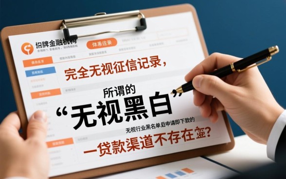 无视黑白无视征信申请就下款的口子有哪些