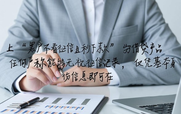 黑户借5000不看征信秒下款2026年吗