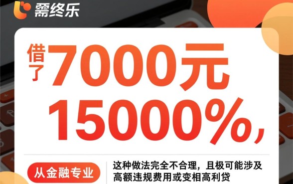 分期乐借了7000要还15000合理吗
