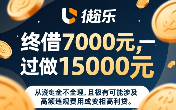 分期乐借了7000要还15000合理吗
