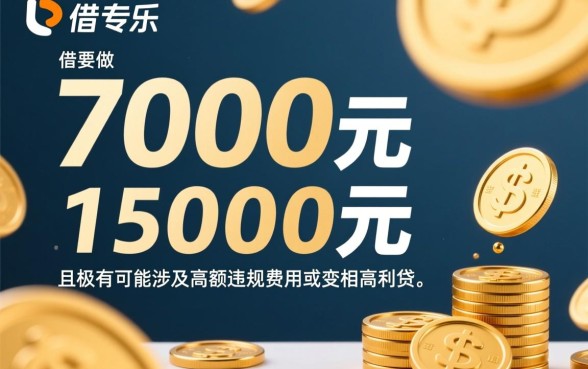分期乐借了7000要还15000合理吗