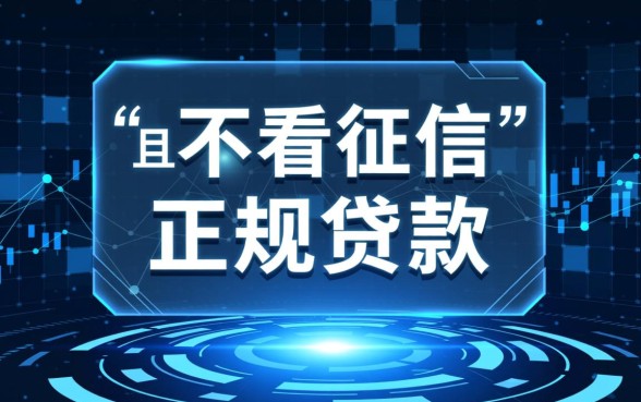 不需要征信的贷款app立马到账的有哪些