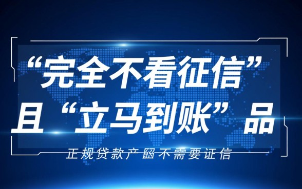 不需要征信的贷款app立马到账的有哪些