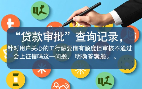 工行融e借有额度但审核不通过会上征信吗