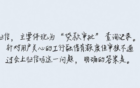 工行融e借有额度但审核不通过会上征信吗