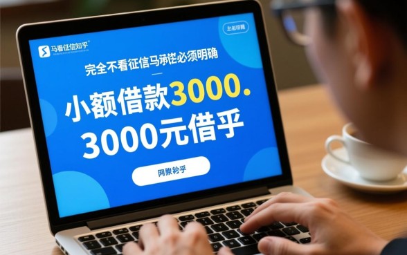 借款3000马上到账不看征信