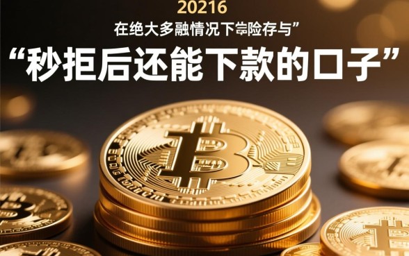 2026网贷秒拒还能下款的口子是真的吗