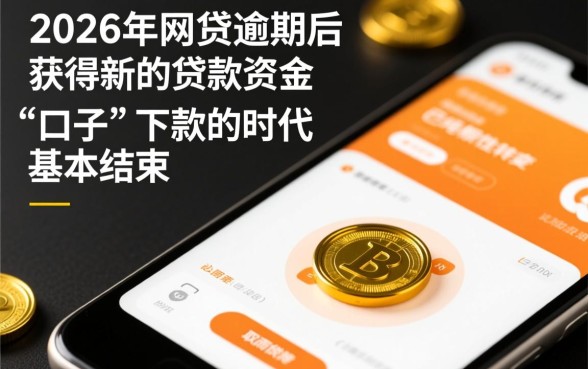 2026网贷逾期后有哪些口子可以下款的,还能借吗 2026网贷逾期后有哪些口子可以下款的