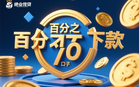 百分百下款的口子有哪些,不看征信必下款的口子是真的吗 不看征信必下款的口子是真的吗