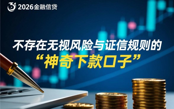 2026征信花负债高还能下款吗,哪里有安心靠谱的借钱口子? 2026征信花负债高还能下款吗