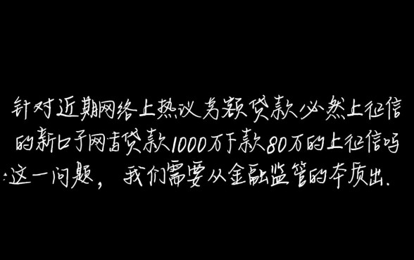 新口子贷款100万下款80万的上征信吗