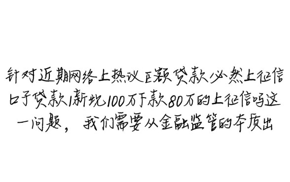 新口子贷款100万下款80万的上征信吗