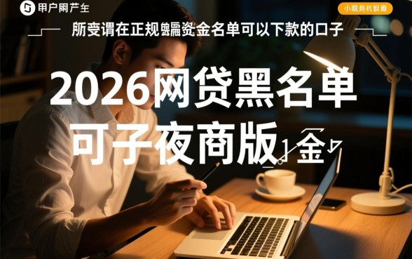 2026网贷黑名单能下款吗