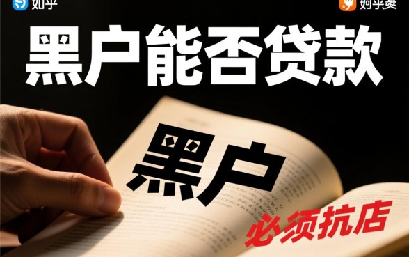 小额黑户口子大全能贷款吗