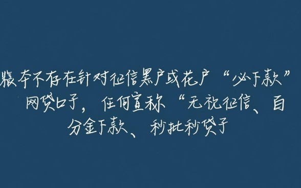 征信黑户花户网贷秒拒还有必下款的口子吗