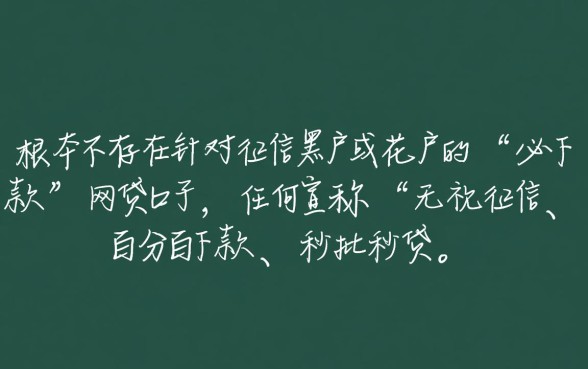 征信黑户花户网贷秒拒还有必下款的口子吗