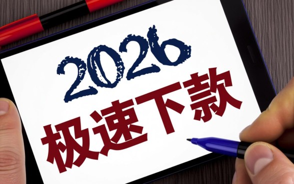 1000元无视一切必下款口子2026,哪里能借? 1000元无视一切必下款口子2026