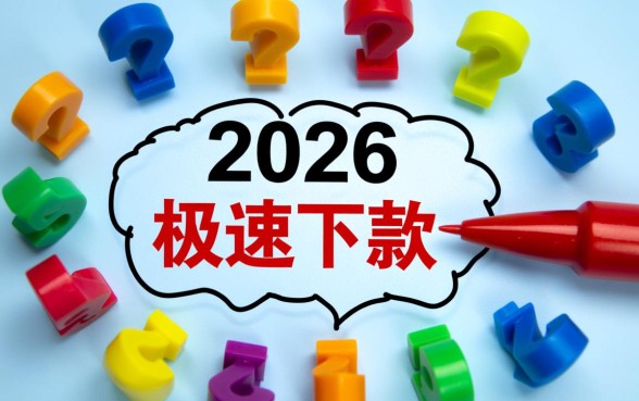 1000元无视一切必下款口子2026,哪里能借? 1000元无视一切必下款口子2026