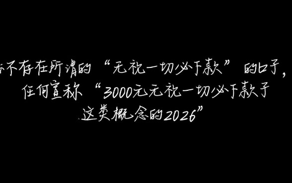 3000元无视一切必下款口子2026是真的吗