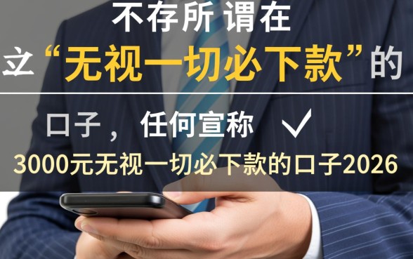 3000元无视一切必下款口子2026是真的吗