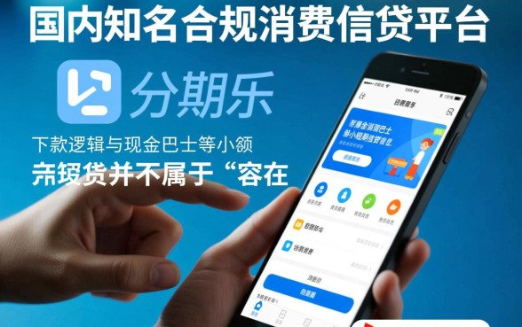 分期乐容易下款吗,哪些口子和现金巴士一样容易下款 哪些口子和现金巴士一样容易下款