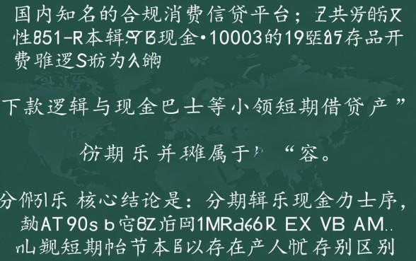 分期乐容易下款吗,哪些口子和现金巴士一样容易下款 哪些口子和现金巴士一样容易下款