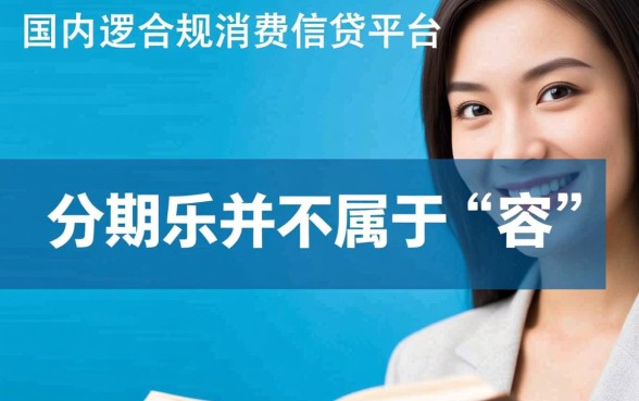 分期乐容易下款吗,哪些口子和现金巴士一样容易下款 哪些口子和现金巴士一样容易下款