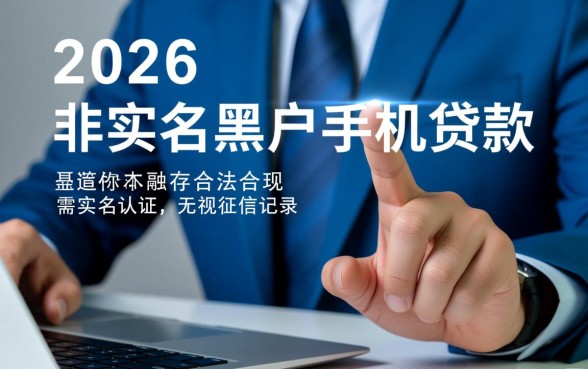 2026黑户手机不实名能贷款吗