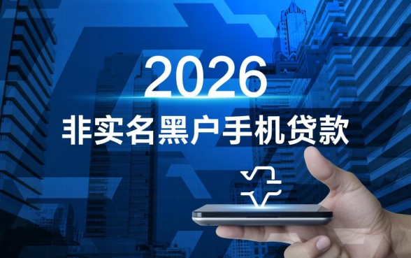 2026黑户手机不实名能贷款吗