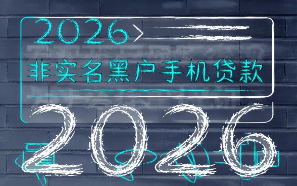 2026黑户手机不实名能贷款吗