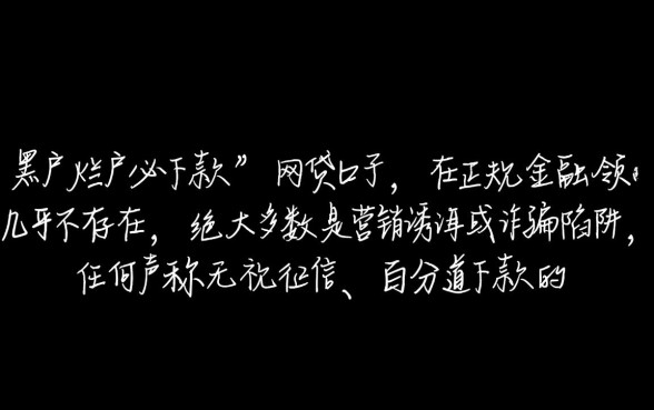 黑户烂户必下款网贷口子真能放款吗