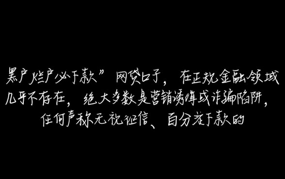 黑户烂户必下款网贷口子真能放款吗