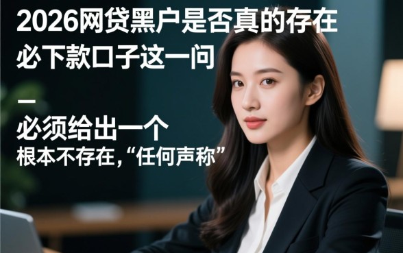 2026网贷黑户是否真的存在必下款口子