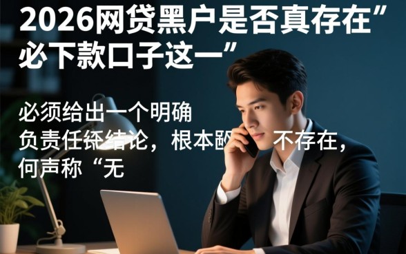 2026网贷黑户是否真的存在必下款口子