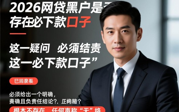 2026网贷黑户是否真的存在必下款口子