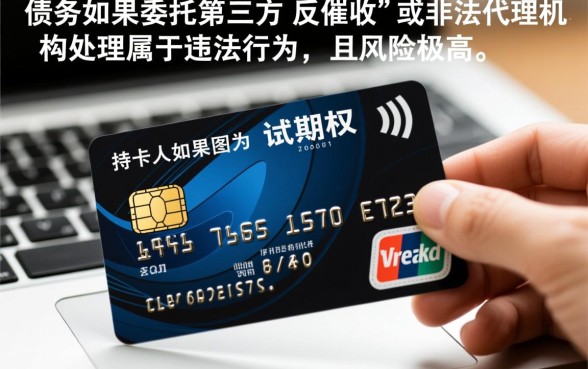 找第三方处理信用卡后果严重吗