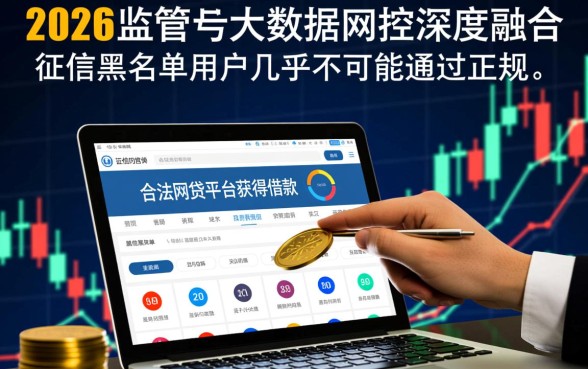 2026年征信黑名单真的能通过网贷吗