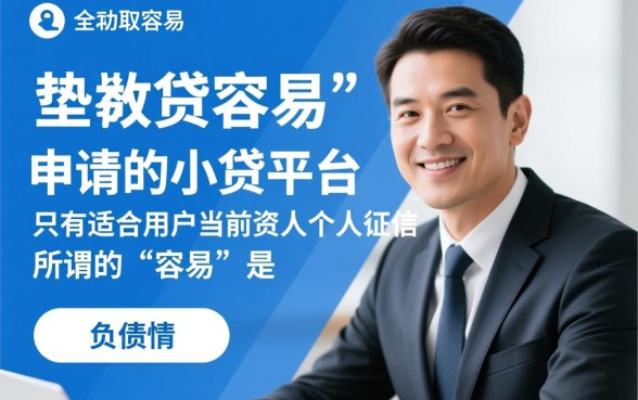 哪个小贷平台特别容易申请到贷款,最容易下款的平台有哪些? 哪个小贷平台特别容易申请到贷款