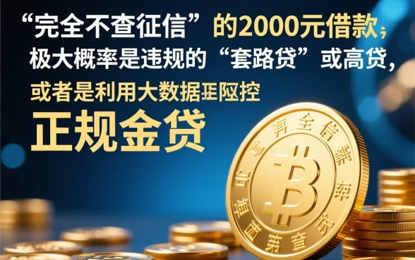 2000元借款真的不查征信就能到账吗